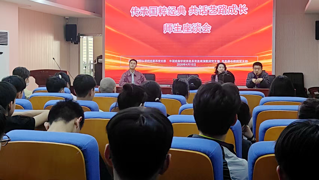 國粹傳承薪火賡續 中國戲曲學院京昆系來校交流研討側記